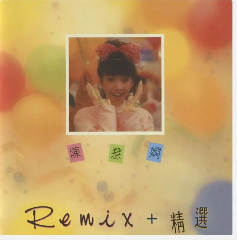 陈慧娴-2016年SACD系列-陈慧娴Remix+精选 音乐