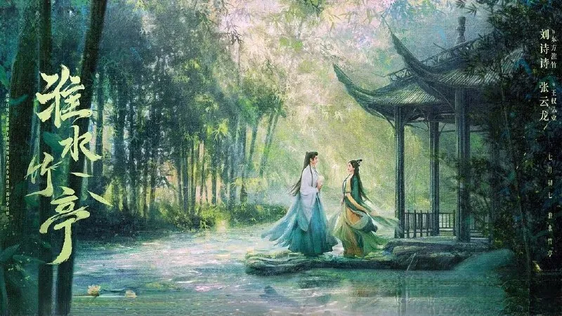淮水竹亭