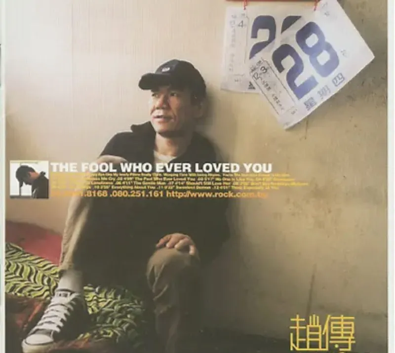 赵传-那个傻瓜爱过你 音乐