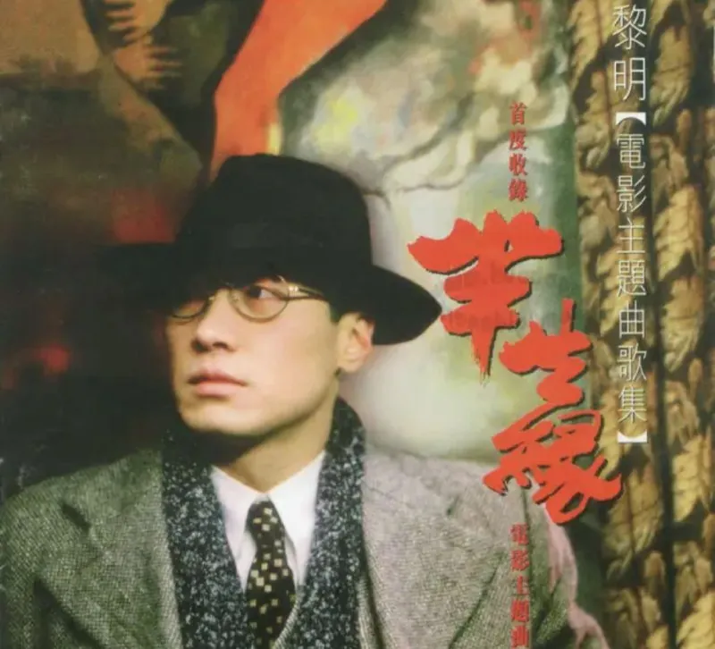 黎明-半生缘电影主题歌曲集 音乐