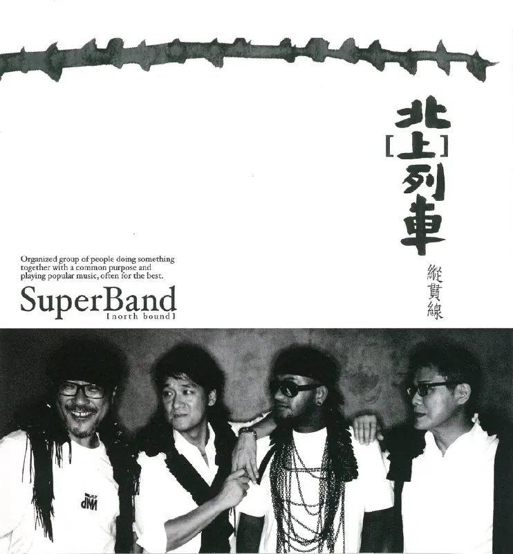 纵贯线-北（上）列车-EP 音乐