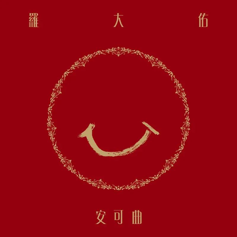 罗大佑-安可曲 音乐