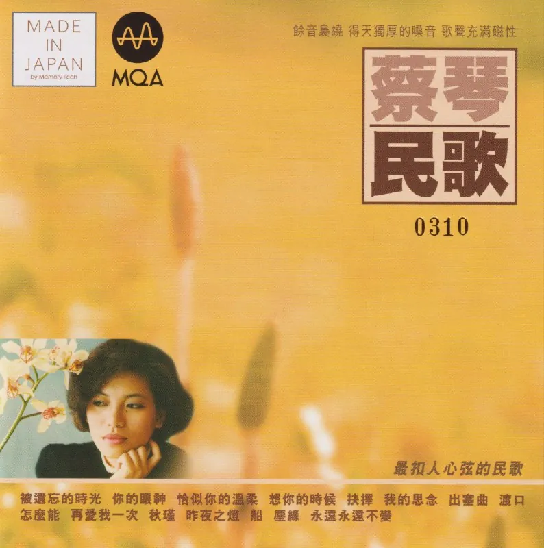 蔡琴民歌MQA头版限量版 音乐