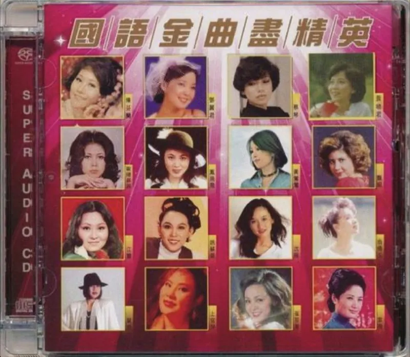 群星-2015年SACD系列-国语金曲尽精英 音乐