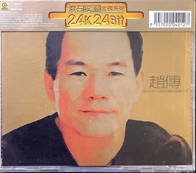 赵传-1997年专辑-滚石24K 音乐