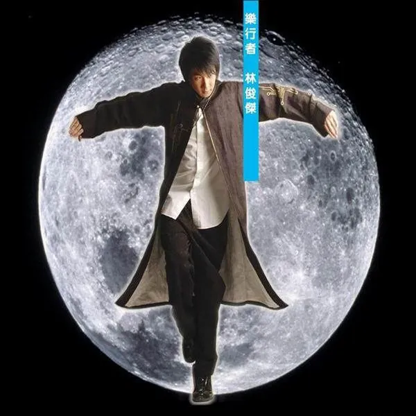林俊杰-乐行者（2003） 音乐