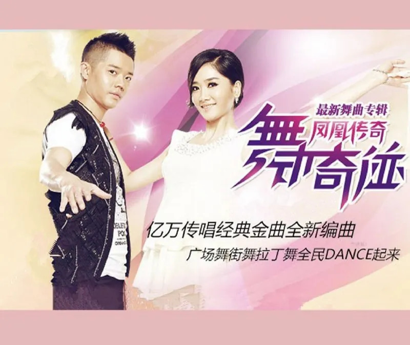 凤凰传奇-舞动奇迹 音乐