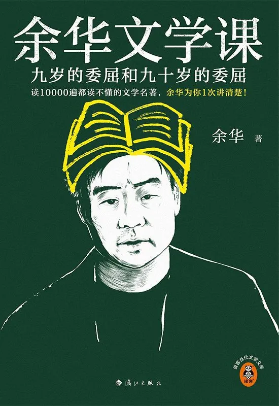 余华文学课：九岁的委屈和九十岁的委屈