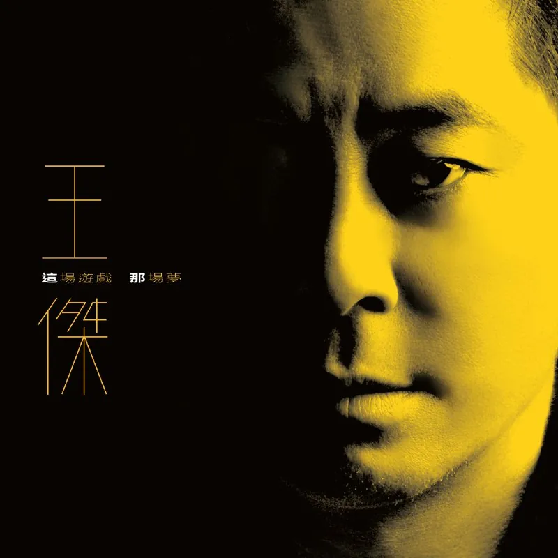 王杰这场游戏那场梦 音乐