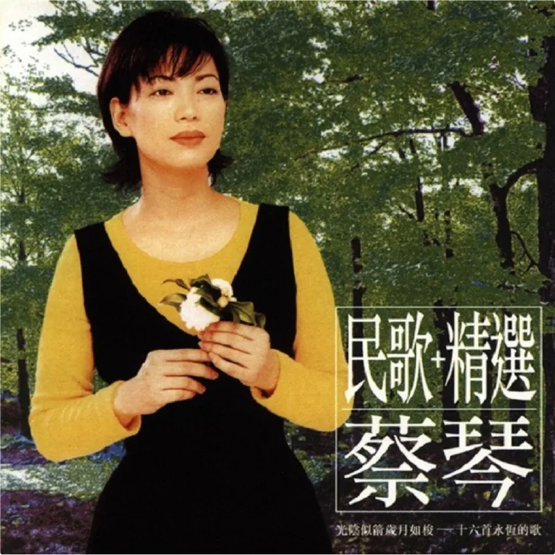 蔡琴-2002年SACD系列民歌+精选 音乐