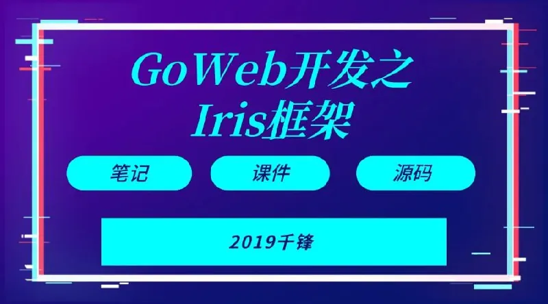 千峰教育Goweb开发之Iris框架实战