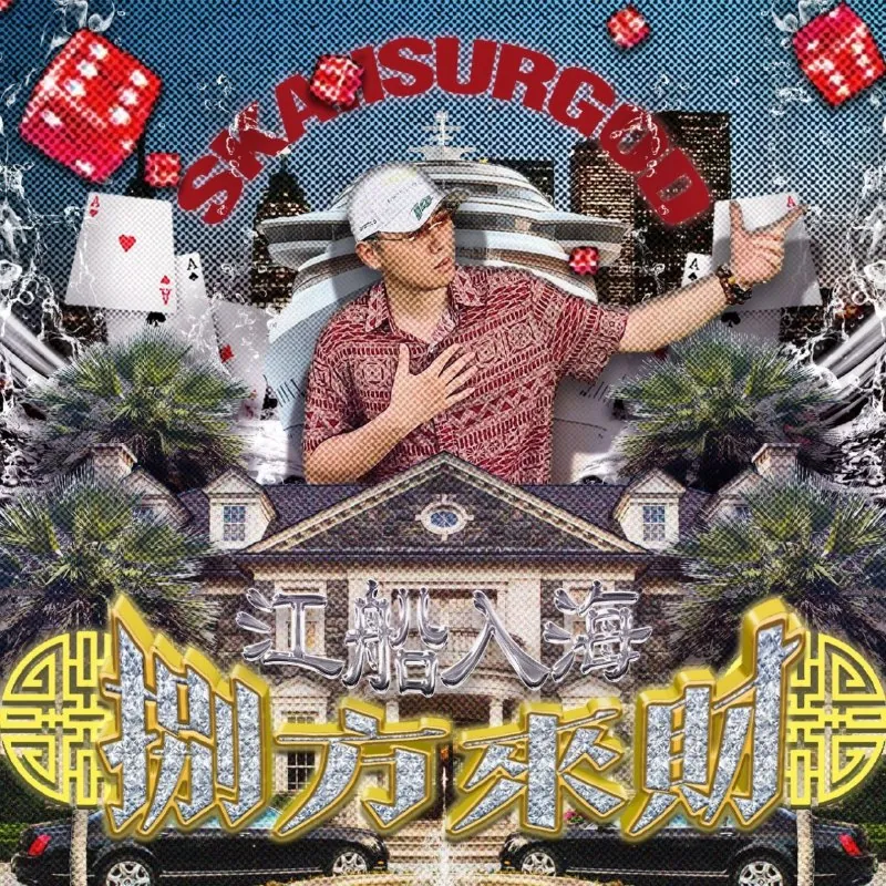 揽佬SKAIISYOURGOD-八方来财之江船入海 音乐