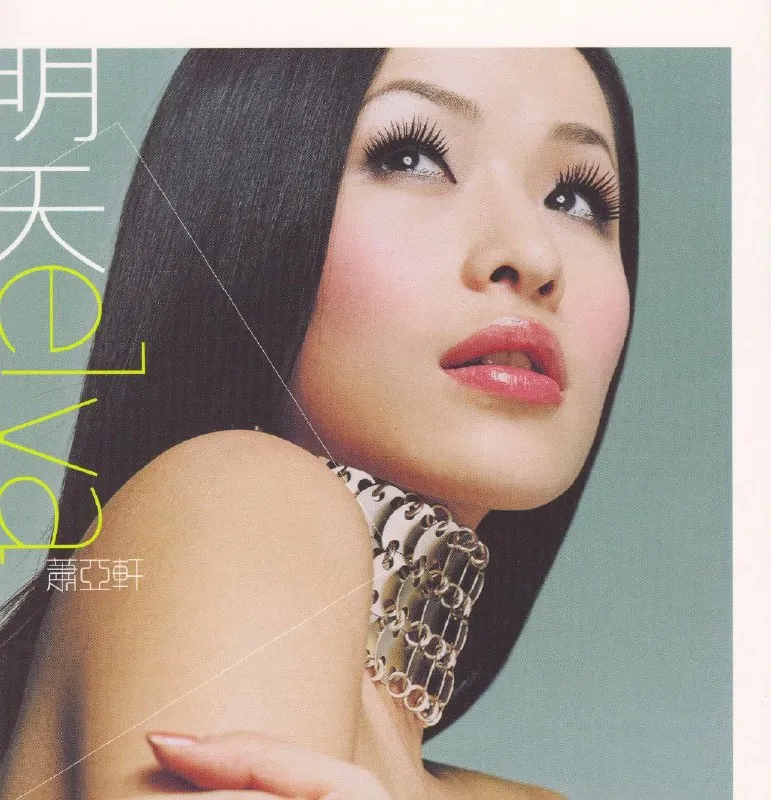 萧亚轩-明天 音乐