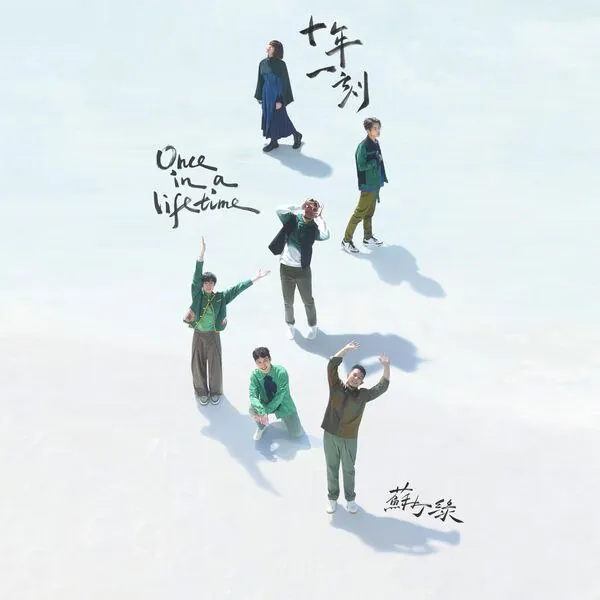 苏打绿-二十站一刻Onceinalifetime 音乐