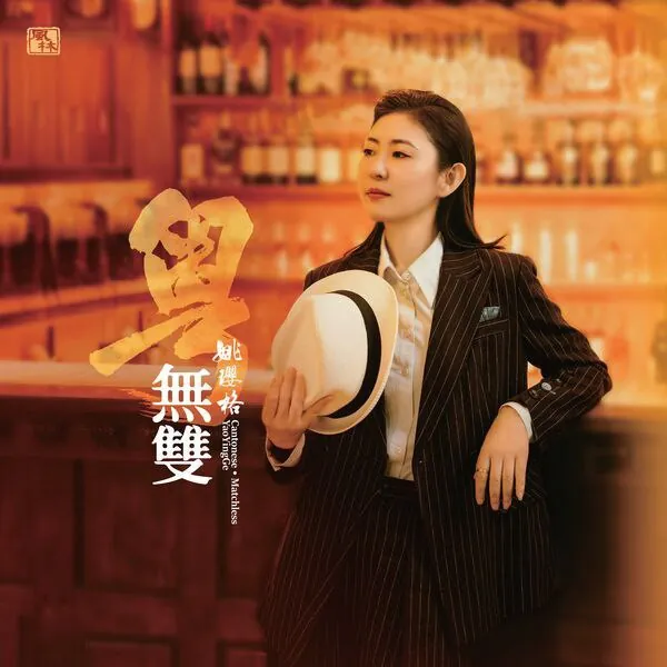 姚璎格-粤•无双 音乐