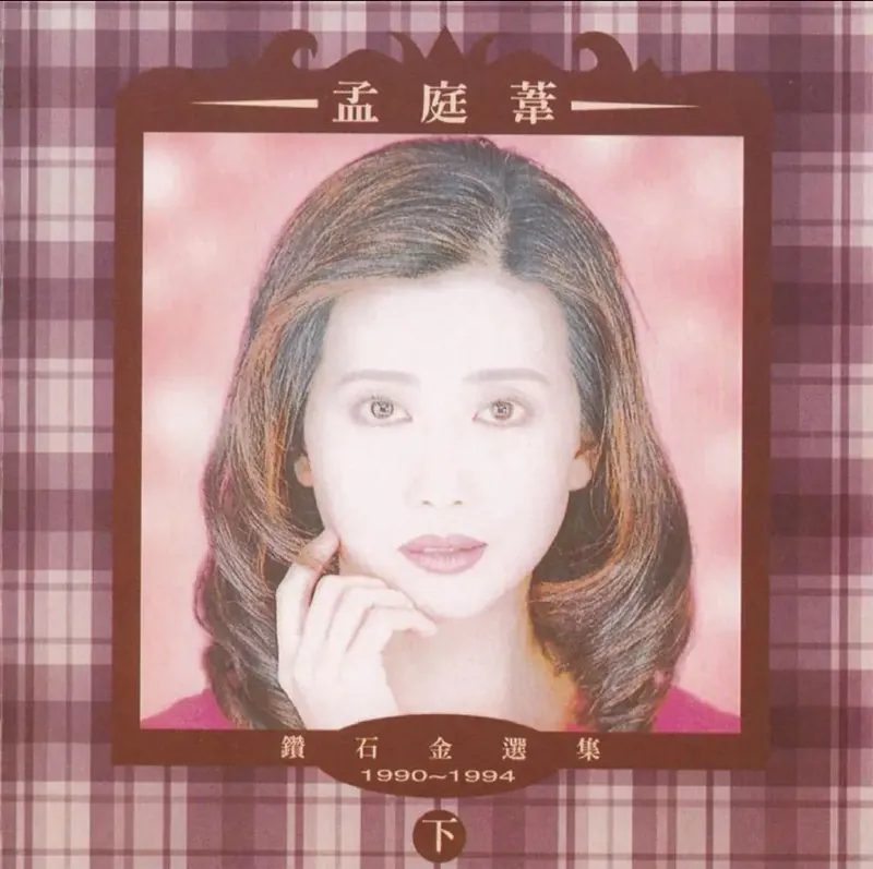 孟庭苇-1994年专辑-钻石金选集（下） 音乐