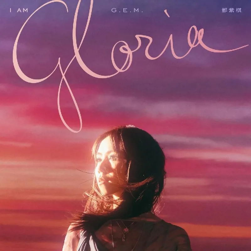 邓紫棋IAMGLORIA-2025 音乐