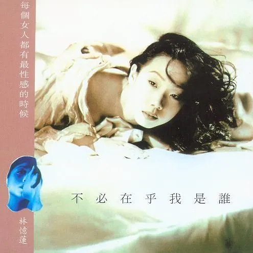 林忆莲-不必在乎我是谁（新加坡版） 音乐