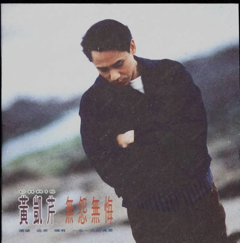 黄凯芹-无怨无悔 音乐